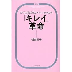 「キレイ」革命―必ず10歳若返るエイジングの法則
