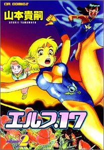 エルフ.17 (Volume2) (CR comics)