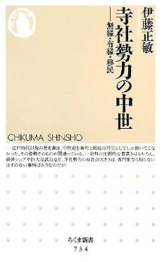 寺社勢力の中世―無縁・有縁・移民 (ちくま新書)