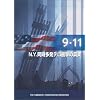 9.11 ~N.Y.同時多発テロの衝撃の真実~