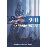 9.11 ~N.Y.同時多発テロの衝撃の真実~ [DVD]