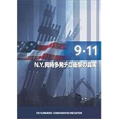 9.11 ~N.Y.同時多発テロの衝撃の真実~ [DVD]