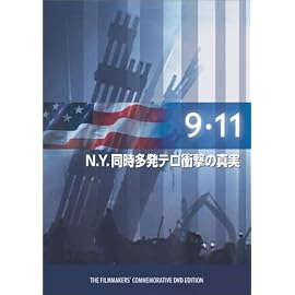 9.11 ~N.Y.同時多発テロの衝撃の真実~