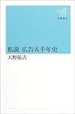 広告五千年史 (新潮選書)