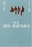 戦前感化・教護実践史