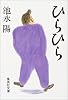 ひらひら (集英社文庫)