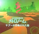 ヤプーが召喚された街()