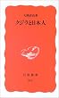 クジラと日本人 (岩波新書)