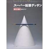 スーパー鉛筆デッサン―わかりやすい基本の基本徹底ガイド