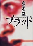 ブラッド