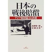 日本の戦後賠償―アジア経済協力の出発