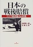 日本の戦後賠償―アジア経済協力の出発