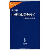 中朝国境をゆく―全長1300キロの魔境 (中公新書ラクレ)