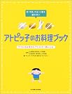 アトピッ子のお料理ブック...