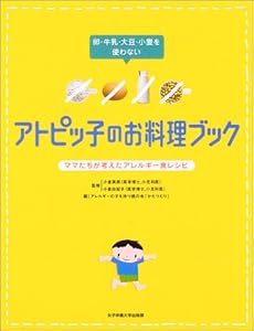 アトピッ子のお料理ブック―卵・牛乳・大豆・小麦を使わない ママたちが考えたアレルギー食レシピ