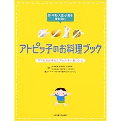 アトピッ子のお料理ブック―卵・牛乳・大豆・小麦を使わない ママたちが考えたアレルギー食レシピ