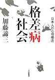 格差病社会―日本人の心理構造