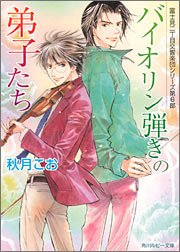 Cover image : バイオリン弾きの弟子たち 富士見二丁目交響楽団シリーズ 第6部 (角川ルビー文庫)