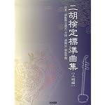 二胡検定標準曲集 [上級編]