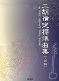 二胡検定標準曲集 [上級編]