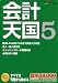 会計天国 5
