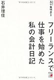フリーランスで仕事を始めた私の会計日記 (アスカビジネス)