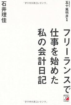 フリーランスで仕事を始めた私の会計日記 (アスカビジネス)