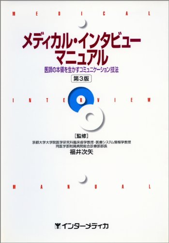 メディカル・インタビューマニュアル―医師の本領を生かすコミュニケーション技法のJPEG画像