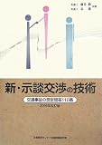 新・示談交渉の技術―交通事故の想定問答110番〈2006年改訂版〉