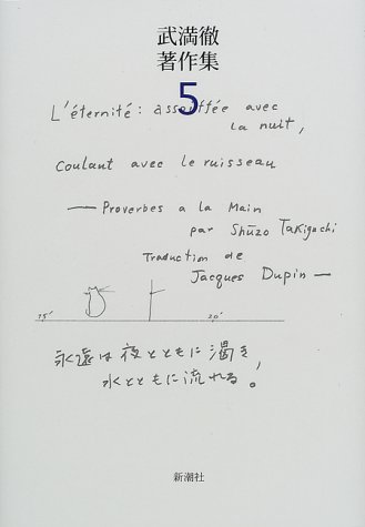 ｜武満徹著作集〈5〉
