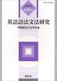 英語語法文法研究 (第10号(2003))の画像