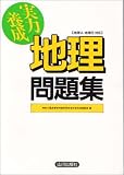実力養成地理問題集