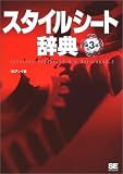 スタイルシート辞典