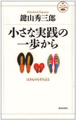 小さな実践の一歩から (活学叢書)のJPEG画像