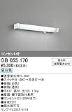 オーデリック インテリアライト キッチンライト 【OB 055 170】 OB055170