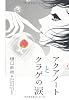 アクアノートとクラゲの涙 (ダ・ヴィンチブックス)