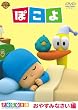 ぽこよ ワンコイン おやすみなさい編 [DVD]
