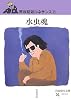 水虫魂―野坂昭如ルネサンス〈2〉 (岩波現代文庫)