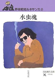 水虫魂―野坂昭如ルネサンス〈2〉 (岩波現代文庫)