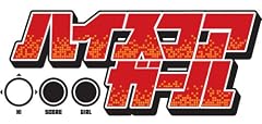 ハイスコアガール(4) 初回限定特装版 ゲームミュージックCD付き (SEコミックスプレミアム)