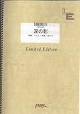 ピアノソロ 涙の影/シャ乱Q(LPS187)[オンデマンド]-
