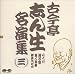 名演集(3)