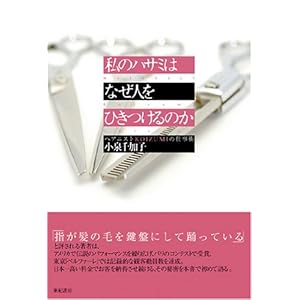 【クリックでお店のこの商品のページへ】私のハサミはなぜ人をひきつけるのか―ヘアニストKOIZUMIの仕事術 ｜ 小泉 千加子 ｜ 本-通販 ｜ Amazon.co.jp