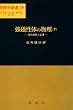 強磁性体の物理 (下) (物理学選書 (18))