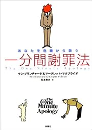 あなたを危機から救う一分間謝罪法