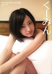 SKE48 矢神久美写真集「くーみん」 【特製リバーシブルポスター付き】