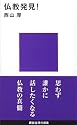 仏教発見! (講談社現代新書)