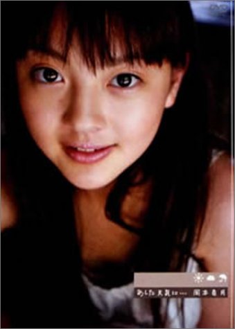 岡本奈月 「あした天気に...」 [DVD]
