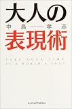 大人の表現術
