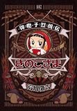 御胞子烈風伝きのこさま (バーズコミックス)
